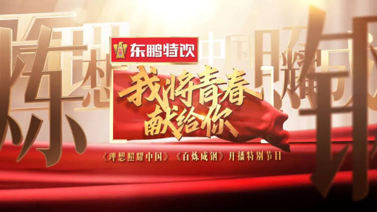 共赴百年青春盛典，买球赛的网站 - 中国买球指南冠名湖南卫视特别节目《我将青春献给你》